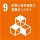 SDGs　9　産業と技術革新の基盤をつくろう