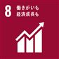 SDGs　8　働きがいも経済成長も
