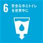 SDGs　6　安全な水とトイレを世界中に