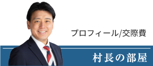 村長の部屋 プロフィール/交際費