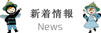 新着情報