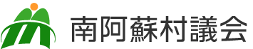 南阿蘇村ホームページ　南阿蘇村議会