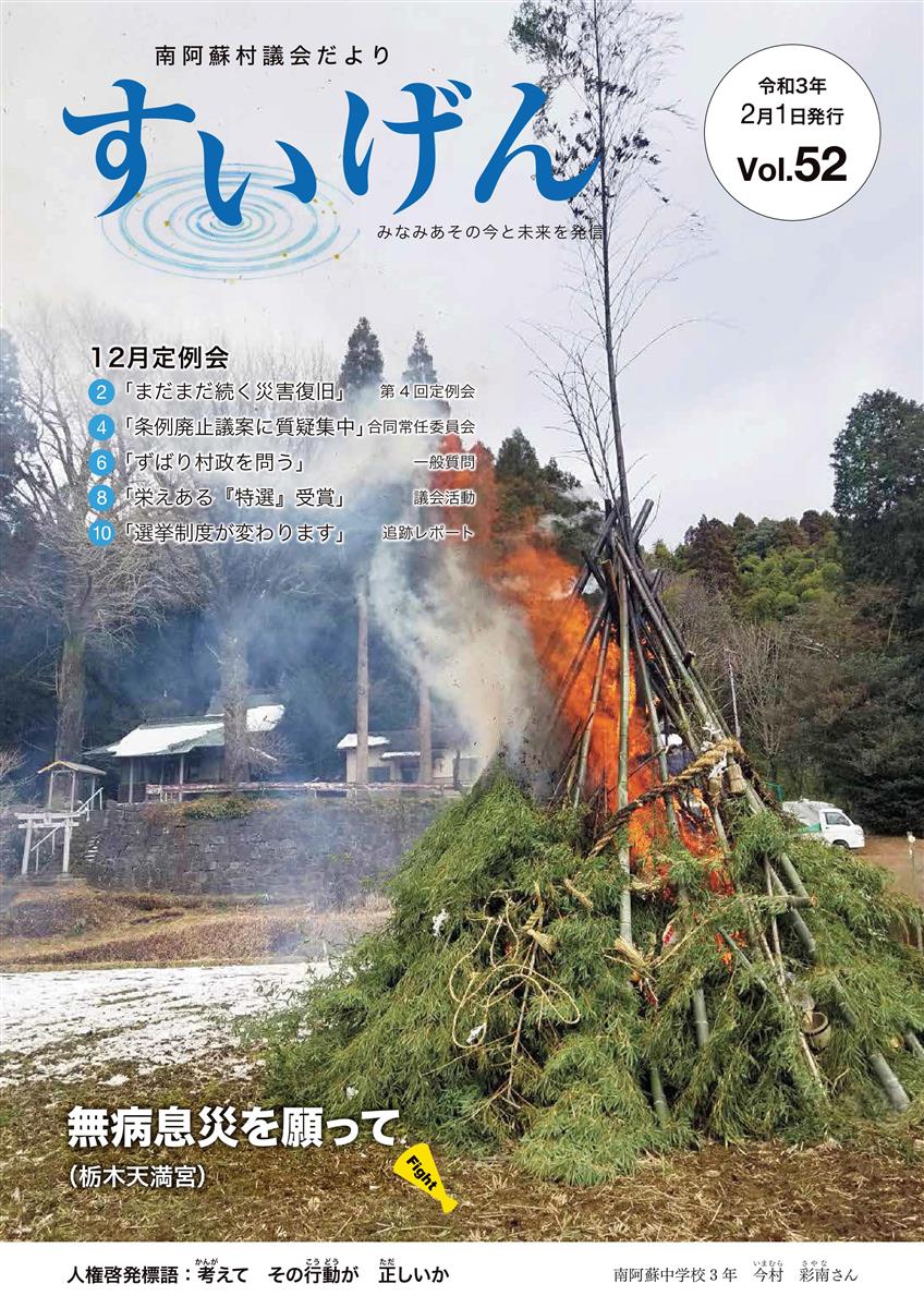 南阿蘇村議会だよりすいげんVol.52