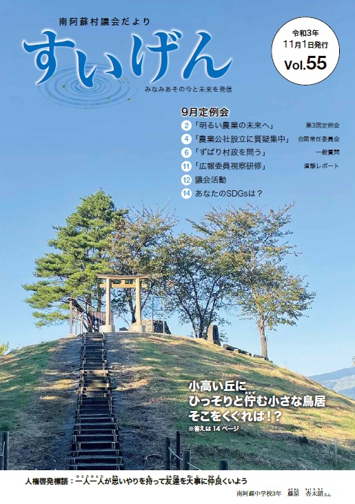 南阿蘇村議会だよりすいげんVol.54
