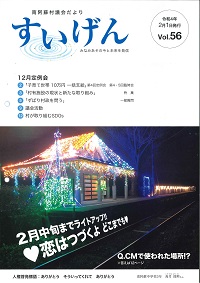 南阿蘇村議会だよりすいげんVol.56