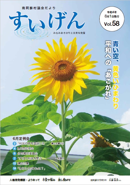 南阿蘇村議会だよりすいげんVol.58