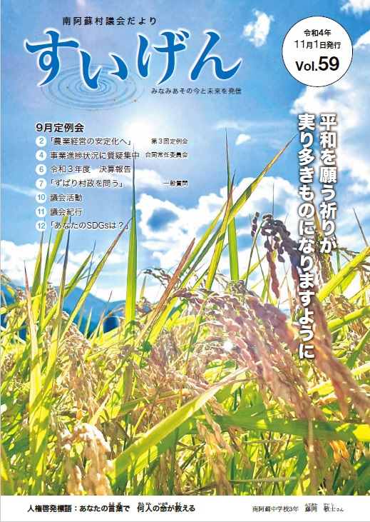 南阿蘇村議会だよりすいげんVol.59
