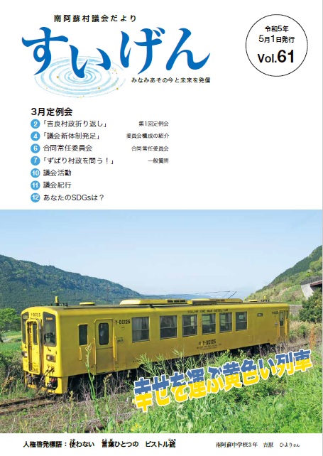 南阿蘇村議会だよりすいげんVol.61