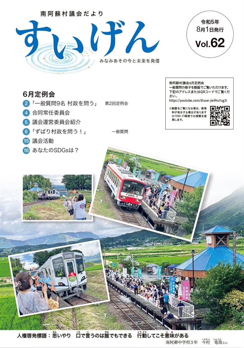 南阿蘇村議会だよりすいげんVol.62