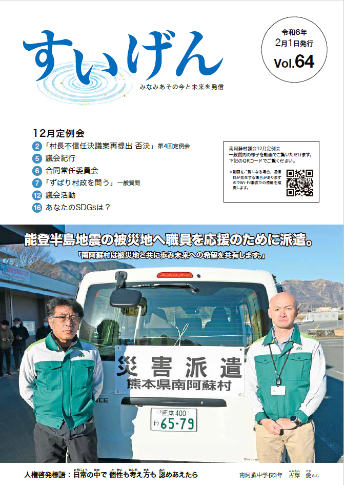南阿蘇村議会だよりすいげんVol.64