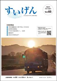 すいげんVol65-表紙