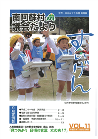 議会だより11号表紙