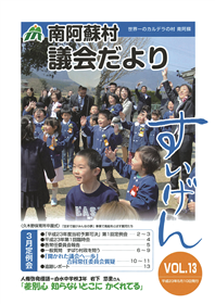 議会だより13号表紙