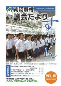 議会だより15号表紙