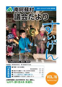 議会だより16号表紙