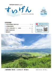 すいげん74号表紙