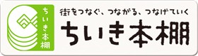 ちいき本棚バナー