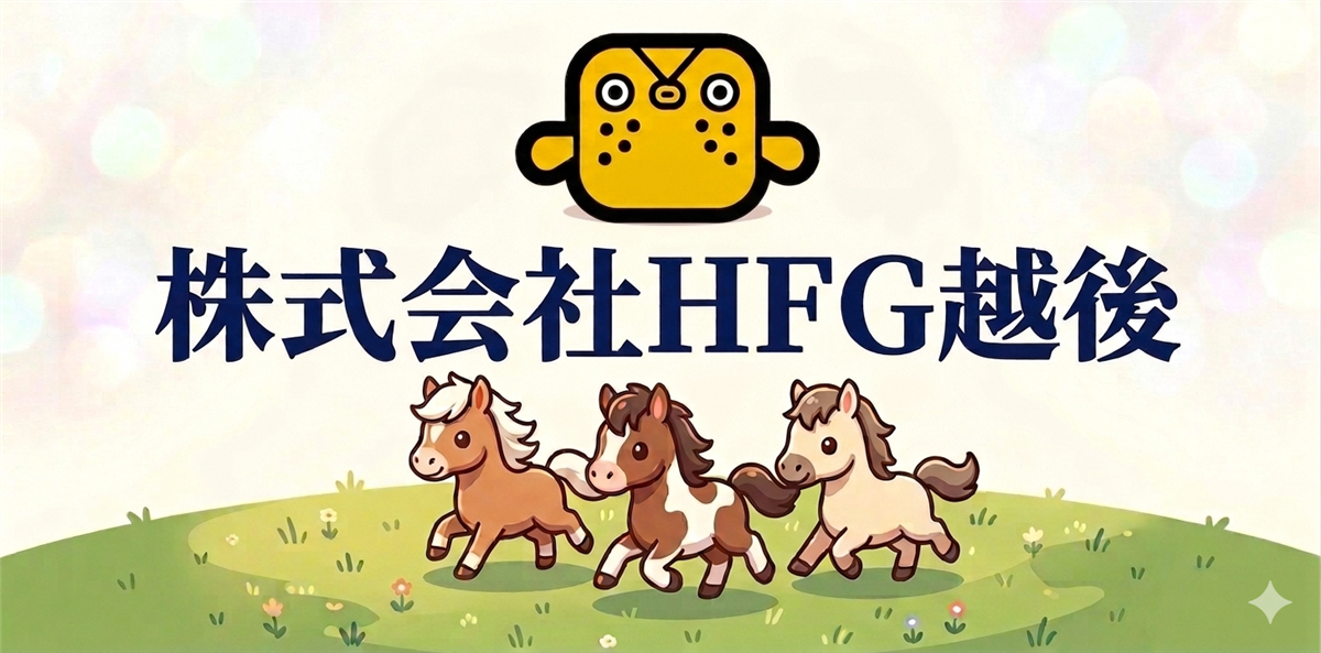 HFG越後様