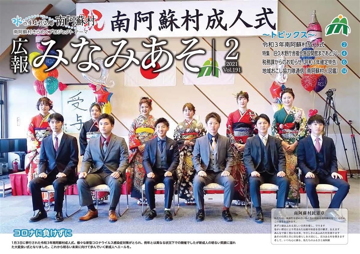 広報みなみあそ2021年2月号表紙