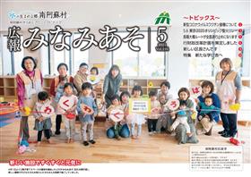 広報みなみあそ5月号表紙