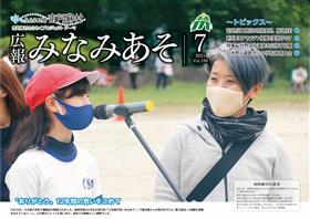 広報みなみあそR3.7表紙