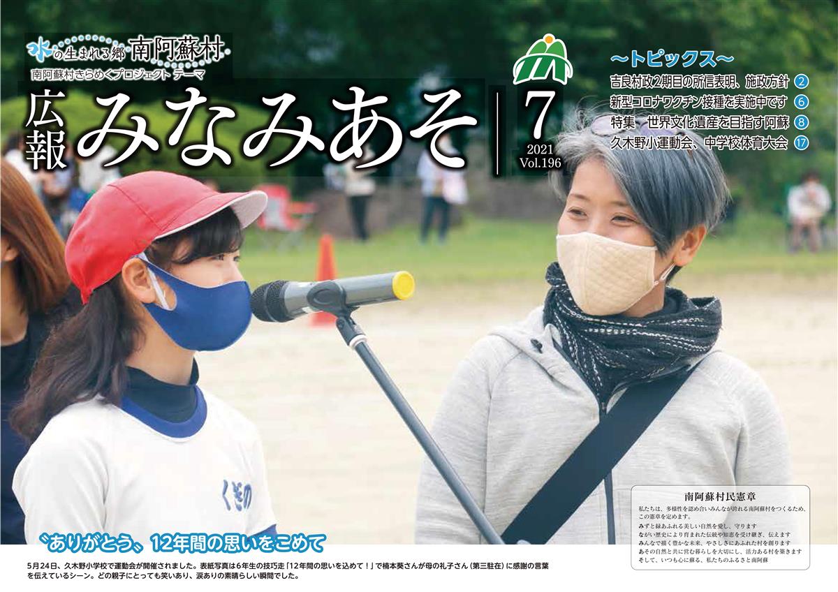 広報みなみあそR3.7表紙