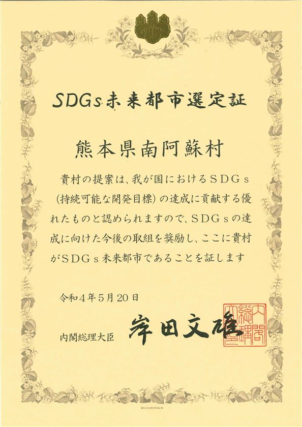 SDGs未来都市選定書
