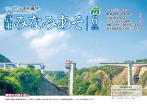 広報みなみあそ６月号表紙