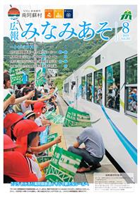 広報みなみあそ表紙