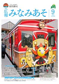 広報みなみあそ表紙
