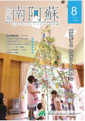 広報南阿蘇2014年8月号