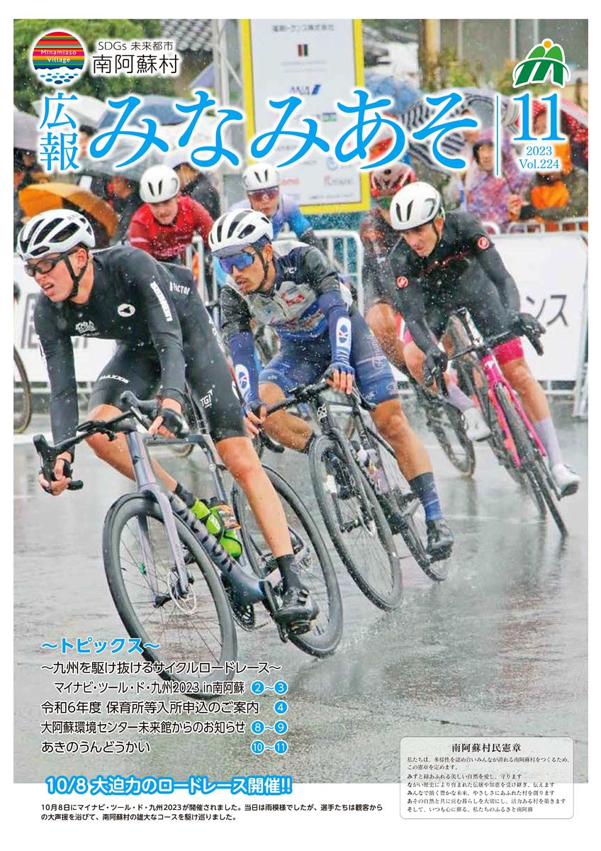 広報みなみあそ表紙