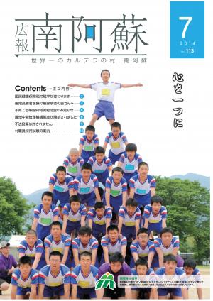 広報南阿蘇2014年7月号