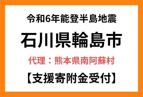 石川県輪島市支援寄附金受付