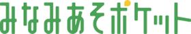みなみあそポケットロゴ2