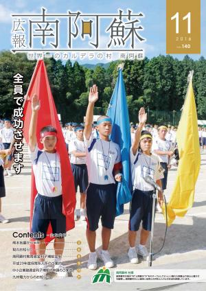 広報南阿蘇11月号