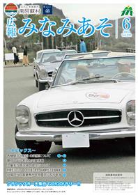 広報みなみあそ6月号