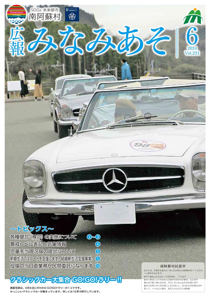 広報みなみあそ6月号