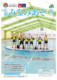 広報みなみあそ9月号