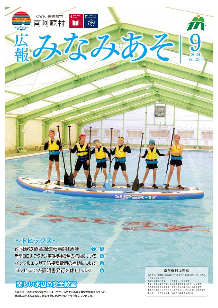広報みなみあそ2024年9月号