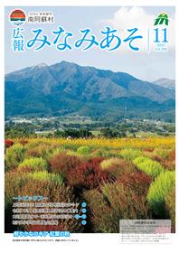 広報みなみあそ11月号