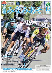 広報みなみあそ12月号