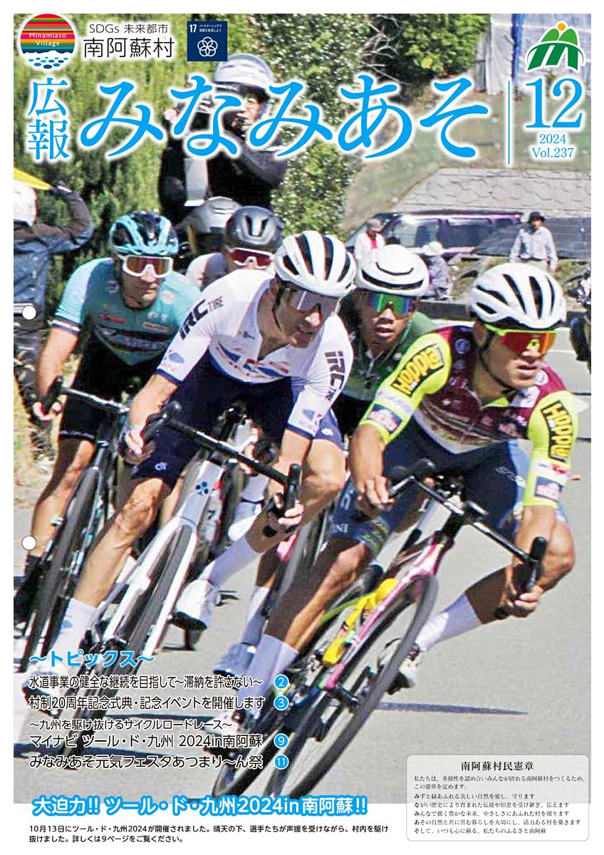 広報みなみあそ12月号