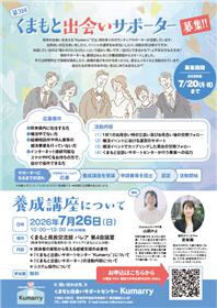 くまもと出会いサポーター募集（チラシ）