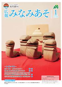 広報みなみあそ1月号