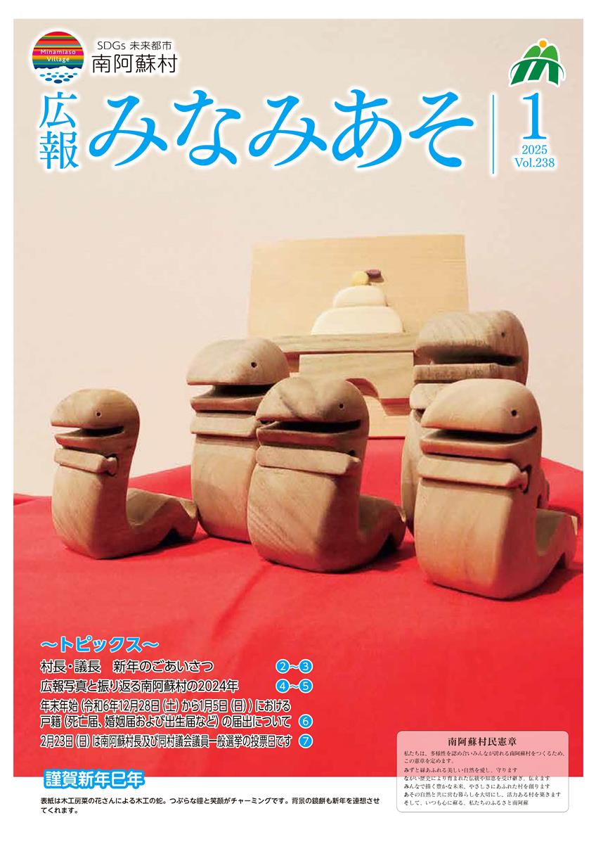 広報みなみあそ1月号
