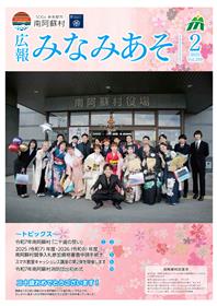 広報みなみあそ2月号