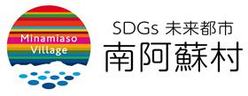 南阿蘇村SDGsロゴ‗横