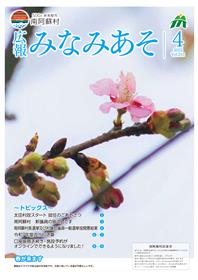 広報みなみあそ5月号
