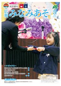 広報みなみあそ5月号